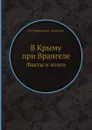 В Крыму при Врангеле. Факты и итоги - Г.В. Немирович-Данченко