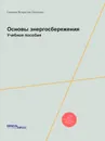 Основы энергосбережения. Учебное пособие - В.С. Семенов