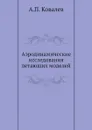 Аэродинамические исследования летающих моделей - А.П. Ковалев