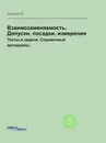 Взаимозаменяемость. Допуски, посадки, измерения. Тесты и задачи. Справочные материалы - Ю.В. Федоров