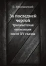 За последней чертой. Троцкистская оппозиция после XV съезда - Е. Ярославский