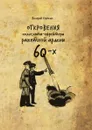 Откровения полиглота-ефрейтора ракетной армии шестидесятых - В.В. Сорокин