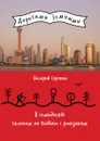 В семьдесят галопом по Китаю с рюкзаком. Путевые заметки - В.В. Сорокин