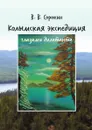 Колымская экспедиция глазами дилетанта (дневник возжелавшего приобщиться к геологии) - В.В. Сорокин