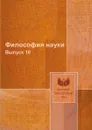 Философия науки. Выпуск 10 - М. А. Розов