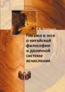 Письма и эссе о китайской философии и двоичной системе исчисления - Г.В. Лейбниц