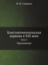Константинопольская церковь в XIX веке. Том 1 Приложения - И.И. Соколов