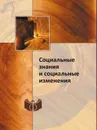 Социальные знания и социальные изменения - В. Г. Федотова