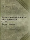 Большая медицинская энциклопедия. Том 17. Массаж - Метрит - Н.А. Семашко