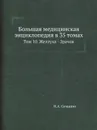 Большая медицинская энциклопедия в 35 томах. Том 10. Желтуха - Зрачок - Н.А. Семашко