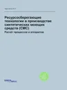 Ресурсосберегающие технологии в производстве синтетических моющих средств (СМС). Расчёт процессов и аппаратов - А.Н. Черепанов