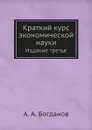 Краткий курс экономической науки. Издание третье - А. А. Богданов