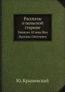 Рассказы о польской старине. Записки 18 века Яна Дуклана Охотского - Ю. Крашевский