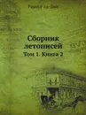 Сборник летописей. Том 1. Книга 2 - Рашид-ад-Дин