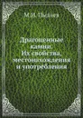 Драгоценные камни. Их свойства, местонахождения и употребления - Михаил Пыляев