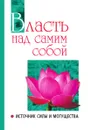 Власть над самим собой как источник силы и могущества - Ш.С. Бхагаван, А. Язев, Е. Жуковская