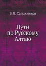Пути по Русскому Алтаю - В. В. Сапожников