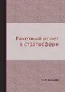 Ракетный полет в стратосфере - С.П. Королёв