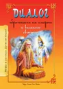 Диалог обреченного на смерть и великого святого - Ш.С. Бхагаван, Р. Сергачев