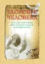 Здоровье человека. Методы обретения внутреннего покоя и процветания - Ш.С. Бхагаван