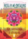 Йога и медитация. Путь самореализации и освобождения - Ш.С. Бхагаван