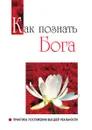 Как познать Бога. Практика постижения высшей реальности - Ш.С. Бхагаван, Е. Смородинникова