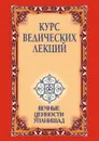 Курс ведических лекций. Вечные ценности Упанишад - Ш.С. Бхагаван, О. Кирпичникова