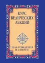 Курс ведических лекций. Цель рождения и смерти - Ш.С. Бхагаван, А. Язев