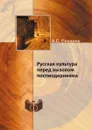 Русская культура перед вызовом постмодернизма - А.С. Панарин