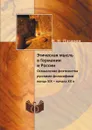 Этическая мысль в Германии и России. Осмысление фихтеанства русскими философами конца XIX – начала XX в - В. В. Лазарев