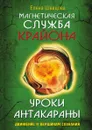 Магнетическая служба Крайона. Уроки Антакараны. Движение к вершинам сознания - Е. Швецова