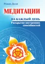 Медитации на каждый день. Раскрытие внутренних способностей - Р. Доля