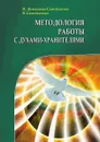 Методология работы с Духами-Хранителями. Практика преображения личного пространства, места работы и отдыха - Н. Домашева-Самойленко, В. Самойленко