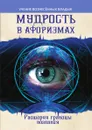 Мудрость в афоризмах. Расширяя границы сознания - Л.А. Секлитова, Л.Л. Стрельникова