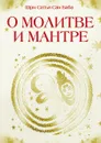 О молитве и мантре. Сборник высказываний Бхагавана Шри Сатья Саи Бабы - Ш.С. Бхагаван