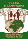 О семье и воспитании. Ведические правила семейной жизни - Ш.С. Бхагаван