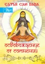 Освобождение от сомнений. Сборник цитат и высказываний - Ш.С. Бхагаван