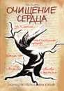 Очищение сердца. Искусство быть самим собой - Дж. Голдтвейт, О. Кирпичникова