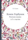 Конек-Горбунок. Русская сказка в 3-х частях - П.П. Ершов