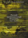 Русский провинциальный Некрополь. Том 1. Часть 2 - Николай Михайлович