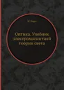 Оптика. Учебник электромагнитной теории света - М. Борн