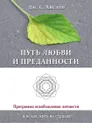 Путь любви и преданности. Программа освобождения личности, или Как жить не страдая - Дж.С. Хислоп, Т. Кочеткова, Б. Кочеткова