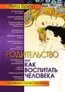 Родительство, или как воспитать Человека - Рита Брюс, Е. Смородинникова