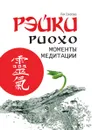 Рэйки Риохо. Моменты медитации - Л. Соколова