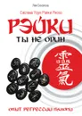 Рэйки: Ты не один. Опыт регрессии памяти - Л. Соколова