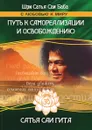 Сатья Саи Гита. Путь к самореализации и освобождению в наш век - Ш.С. Бхагаван, С. Лёвина, Г. Хэй