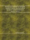 Книга для чтения по истории средних веков, составленная кружком преподавателей. Выпуск 2. Часть 2 - П. Г. Виноградов