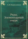 Ряды. Элементарный очерк - А.И. Маркушевич