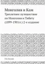 Монголия и Кам. Трехлетнее путешествие по Монголии и Тибету (1899-1901гг.) 2-е издание - П. К. Козлов