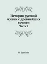 История русской жизни с древнейших времен. Часть 2 - И. Забелин